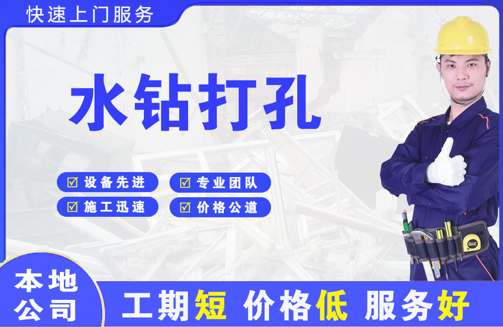 江城水钻打孔